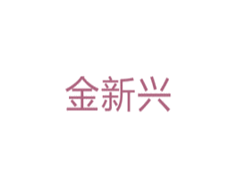 金新兴 第10类医疗器械商标图样