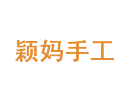 颖妈手工 第35类广告贸易商标图样