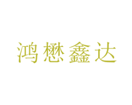 鸿懋鑫达 第11类家用电器商标图样