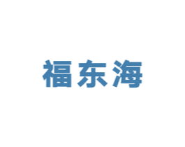 福东海 第5类医药商标图样
