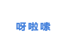 呀啦嗦 第5类医药商标图样