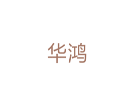 华鸿 第10类医疗器械商标图样