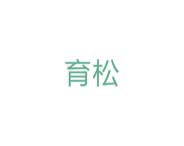 育松 第5类医药商标图样