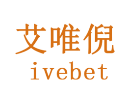 艾唯倪 IVEBET 第20类家具商标图样