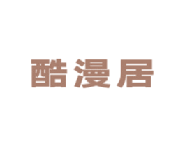 酷漫居 第20类家具商标图样