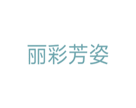 丽彩芳姿 第5类医药商标图样