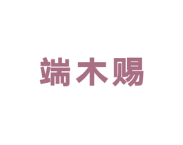 端木赐 第5类医药商标图样