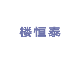 楼恒泰 第5类医药商标图样