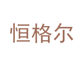 恒格尔 第20类家具商标图样