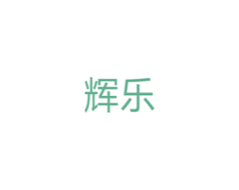 辉乐 第5类医药商标图样