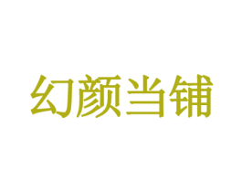 幻颜当铺 第3类化妆品商标图样