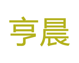 亨晨 第20类家具商标图样