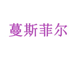 蔓斯菲尔 第32类啤酒饮料商标图样