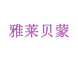 雅莱贝蒙 第32类啤酒饮料商标图样