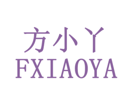 方小丫 FXIAOYA 第32类啤酒饮料商标图样