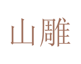 山雕 第32类啤酒饮料商标图样