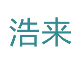 浩来 第6类五金金属商标图样