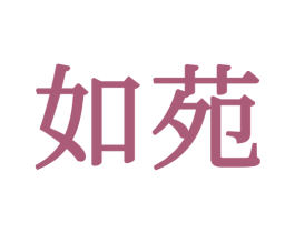 如苑 第20类家具商标图样