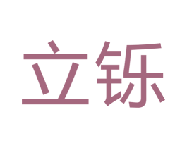 立铄 第6类五金金属商标图样