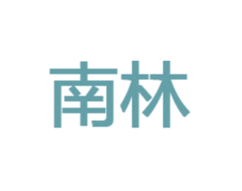 南林 第32类啤酒饮料商标图样
