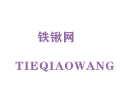 铁锹网 第35类广告贸易商标图样