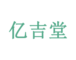 亿吉堂 第21类厨房洁具商标图样