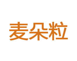 麦朵粒 第32类啤酒饮料商标图样