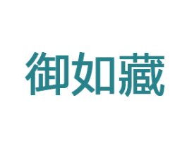 御如藏 第32类啤酒饮料商标图样