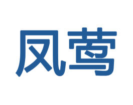 凤莺 第11类家用电器商标图样