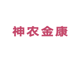 神农金康 第5类医药商标图样