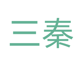 三秦 第20类家具商标图样