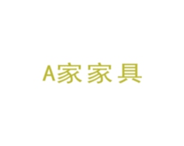 A 家家具 第20类家具商标图样