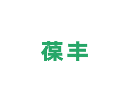 葆丰 第5类医药商标图样