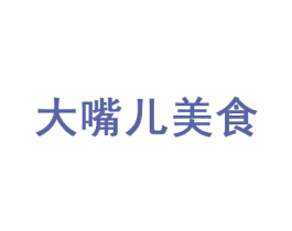 大嘴儿美食 第35类广告贸易商标图样