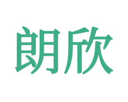 朗欣 第21类厨房洁具商标图样