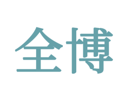 全博 第21类厨房洁具商标图样