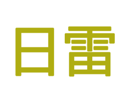 日雷 第12类运输工具商标图样