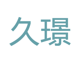 久璟 第20类家具商标图样