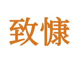 致慷 第16类办公工具商标图样