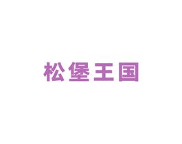 松堡王国 第20类家具商标图样