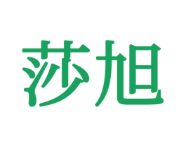 莎旭 第24类布料床单商标图样