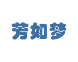 芳如梦 第3类化妆品商标图样