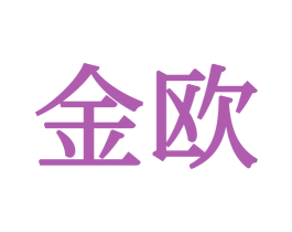 金欧 第34类烟草烟具商标图样
