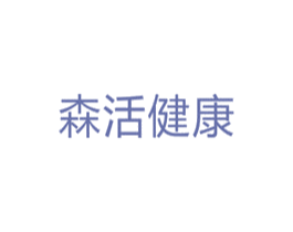 森活健康 第5类医药商标图样