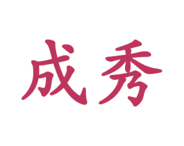 成秀 第21类厨房洁具商标图样