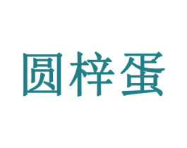 圆梓蛋 第35类广告贸易商标图样