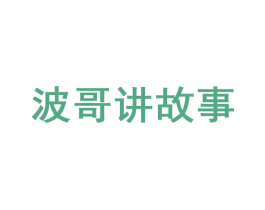 波哥讲故事 第35类广告贸易商标图样