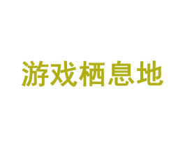 游戏栖息地 第35类广告贸易商标图样