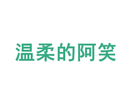 温柔的阿笑 第35类广告贸易商标图样