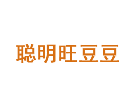 聪明旺豆豆 第35类广告贸易商标图样